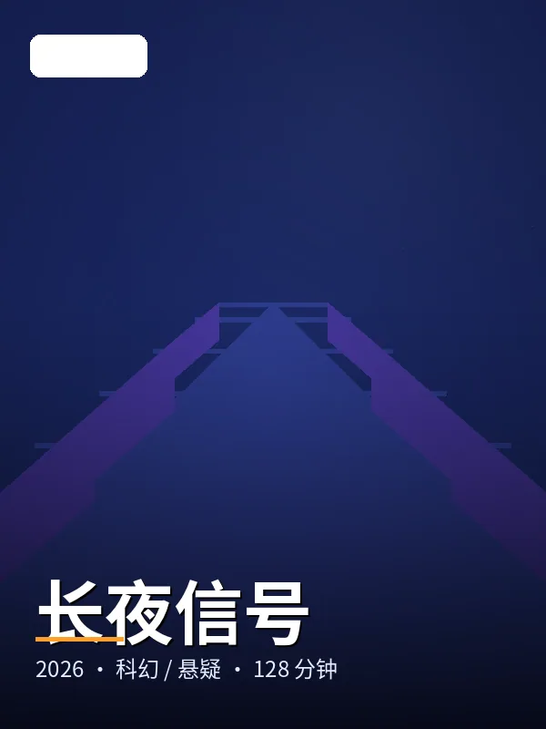 长夜信号 海报
