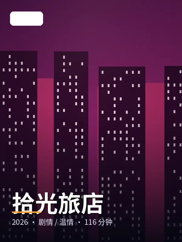拾光旅店 海报