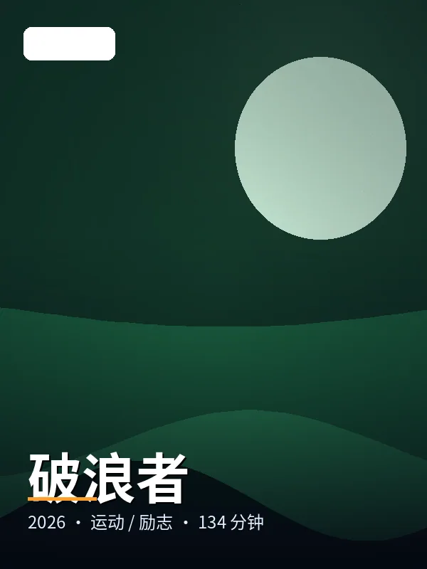 破浪者 海报