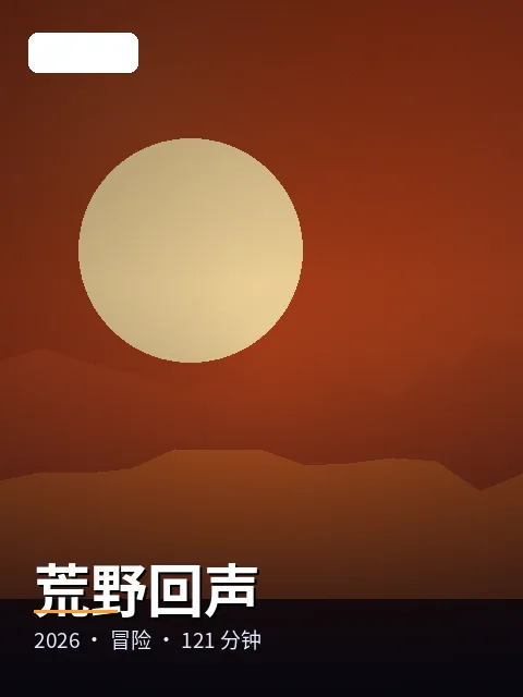 荒野回声 海报