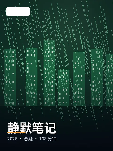静默笔记 海报