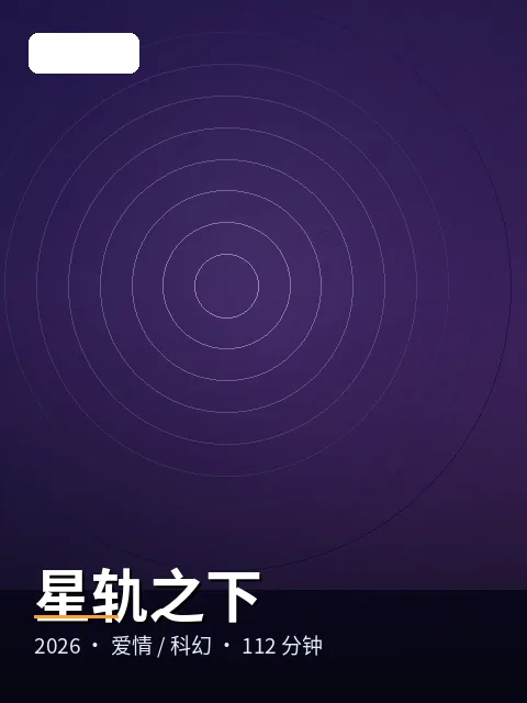 星轨之下 电影海报