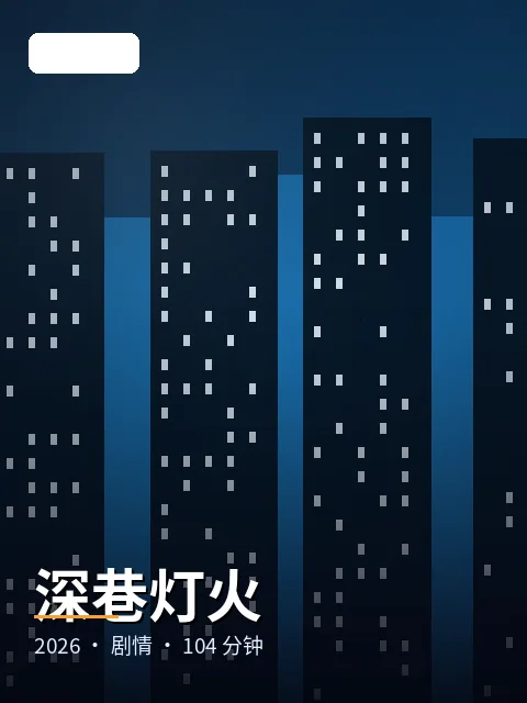 深巷灯火 电影海报