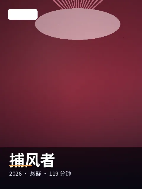 捕风者 电影海报
