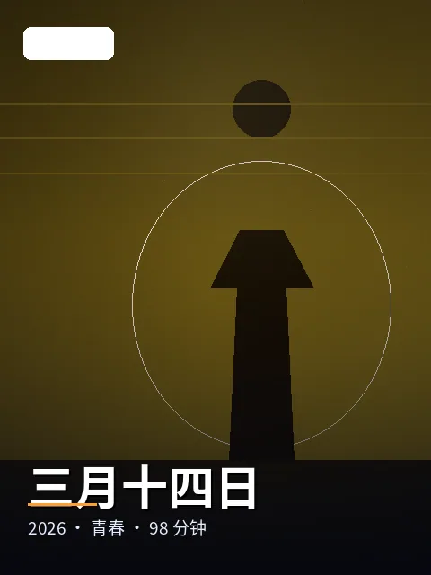 三月十四日 电影海报