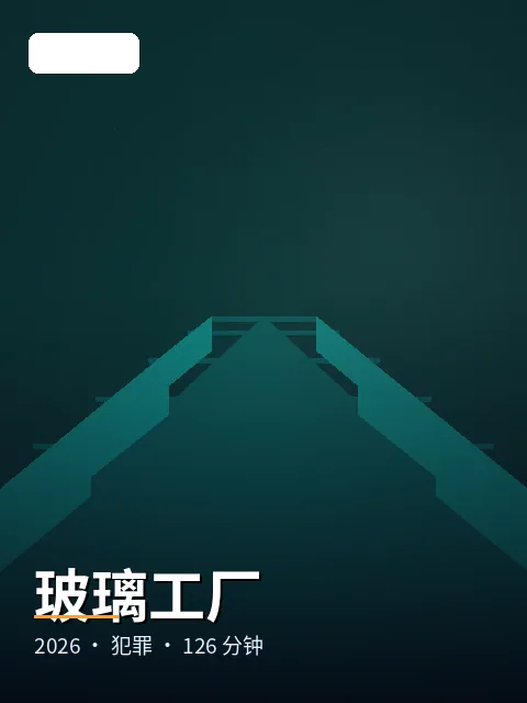 玻璃工厂 海报