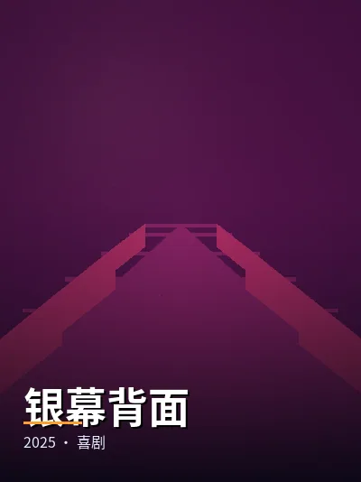 银幕背面 电影海报